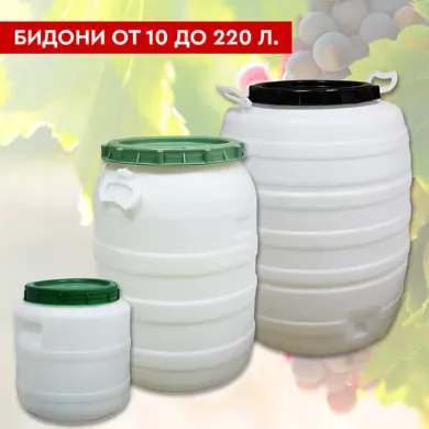 Бидони различни видове, лейки и аксесоари
