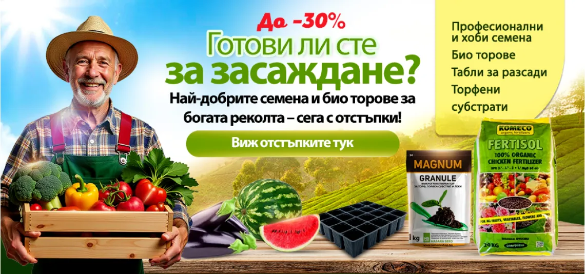 Готови ли сте за засаждане